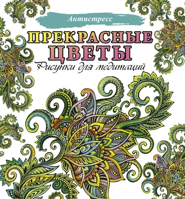 Раскраски Антистресс. Бесплатно распечатать раскраски