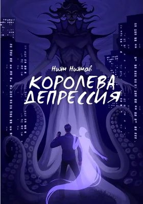 Депрессия, олицетворение, абстракция, …» — создано в Шедевруме