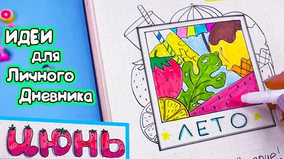 Ура, ЛЕТО! Привет, ИЮНЬ - Идеи для личного дневника часть 121 - YouTube