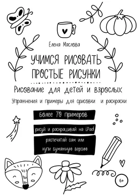 Купить книгу «Рисунки карандашом: самый легкий способ научиться рисовать»,  Эндрю Лумис | Издательство «КоЛибри», ISBN: 978-5-389-24551-8