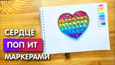 Рисунок скетч маркерами \"Сердце ПОП ИТ\" для скетчбука | Срисовка картинки  для начинающих - YouTube