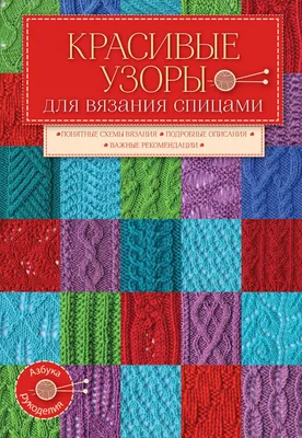 Красивые узоры для вязания спицами, Коллектив авторов – скачать pdf на  ЛитРес