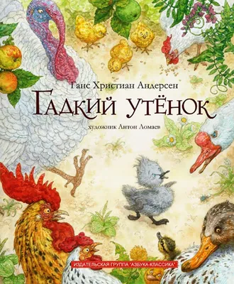 Гадкий утёнок. Г.Х. Андерсен, перевод А. Ганзен, иллюстрации А. Сканцевой.:  Персональные записи в журнале Ярмарки Мастеров