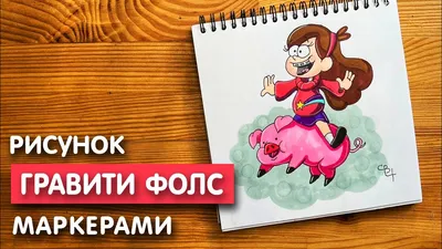 Гравити Фолз / смешные картинки и другие приколы: комиксы, гиф анимация,  видео, лучший интеллектуальный юмор.