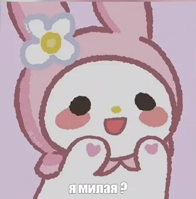 Создать мем \"my melody hello kitty, рисунки милые, рисунок милый\" -  Картинки - Meme-arsenal.com