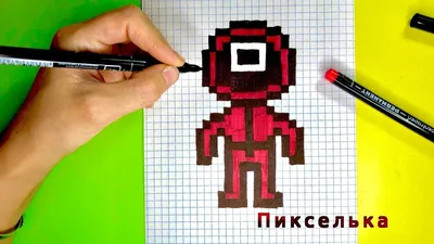 Игра в Кальмара по Клеточкам- Рисунки по клеточкам #игравкальмара #pixel |  Рисунки, Игры, Рисование