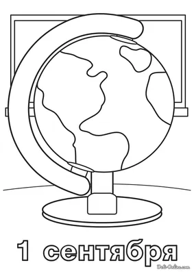 Раскраска 1 сентября распечатать или скачать