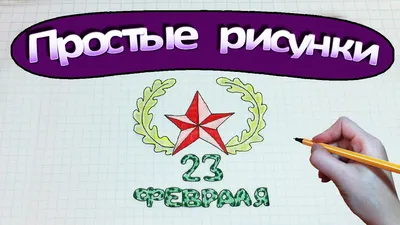 Простые рисунки #299 Рисунок на 23 февраля ✯ - YouTube