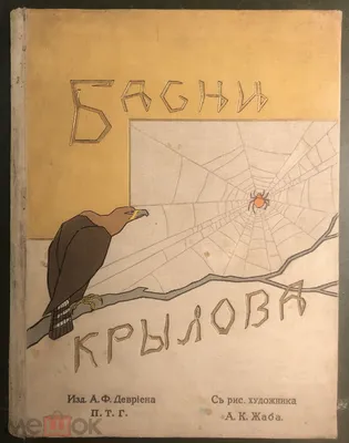 Басни. Крылов И. А. (144904) - Купить по цене от 153.00 руб. | Интернет  магазин SIMA-LAND.RU