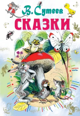 Книга \"Сказки. Рисунки автора\" Сутеев В Г - купить книгу в  интернет-магазине «Москва» ISBN: 978-5-17-100051-6, 861988