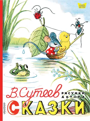 Купить книгу «Лиса и медведь. Сказки для малышей (Рисунки Е. Рачёва)»,  Константин Ушинский Ирина Карнаухова Григорий Петников Алексей Толстой  Лидия Грибова Владимир Турков | Издательство «Махаон», ISBN:  978-5-389-17768-0