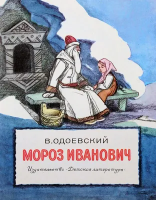 Раскраски к сказке Мороз Иванович - распечатать в формате А4, скачать  бесплатно