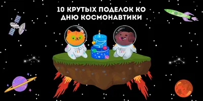 Краевой выходной “День космонавтики”