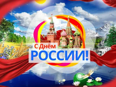 Конкурс рисунков ко дню России \" День России!\" | Официальный сайт МОУ СОШ  №14