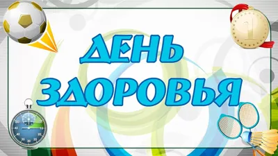 7 апреля – Всемирный день здоровья