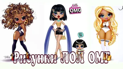 КРАСИВЫЕ Рисунки и АРТЫ Кукол ЛОЛ ОМГ Куклы ЛОЛ LOL OMG Fashion Dolls LOL  Surprise OMG Big Sisters - YouTube