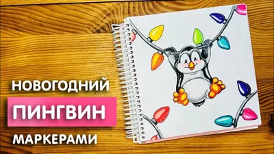 Идеи для рисования маркерами для начинающих