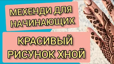 Сакральные рисунки хной на теле. Мехенди. Полтава: 100 грн. - Живопись  Полтава на Olx