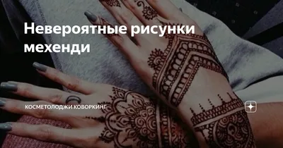 Мехенди, рисунки хной в Уфе - записывайтесь по телефону 8987-587-53-55