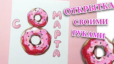 Рисунок маме на 8 марта своими руками - скачать бесплатно на сайте  WishesCards.ru