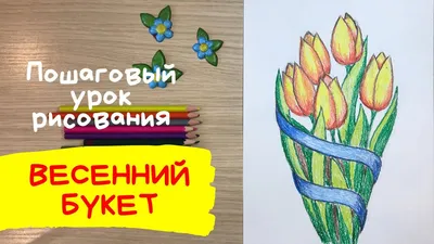 Рисунок на 8 марта в школу. Рисунок к 8 марта класс. Цветы для мамы рисунок.  Рисунок маме на 8 марта | Карандаши и краски | Дзен