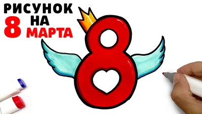 Рисунки на 8 марта