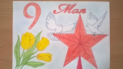 Рисунок на 9 мая. Что нарисовать на 9 мая?