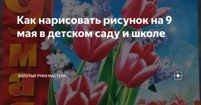 Поделки на 9 мая своими руками - мастер-классы и идеи для детей в школу и  детский сад