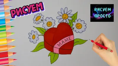 Простой РИСУНОК ДЛЯ МАМЫ НА ДЕНЬ МАТЕРИ/967/Simple DRAWING for MOM on  MOTHER's DAY - YouTube