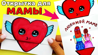 Открытка для Мамы на любой праздник | Рисунки Юльки diy открытка Маме -  YouTube