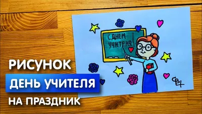 Рисунки и плакаты на День учителя: 15 идей с фото