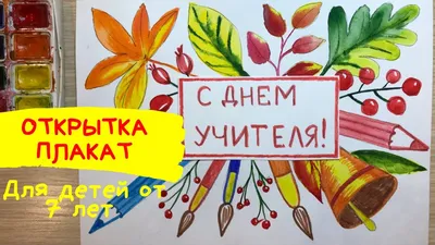 Детские рисунки-открытки ко Дню учителя