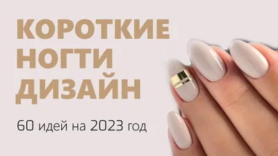 Маникюр на короткие ногти: фото, тренды дизайна ногтей 2023, модные цвета,  новинки и идеи