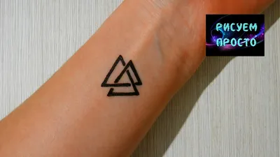 Как сделать ручкой мужскую ТАТУ ТРЕУГОЛЬНИКИ, Рисуем Просто/700/How to make  a man's TRIANGLE TATTOO - YouTube