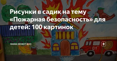 Детский плакат на тему пожарная безопасность (49 фото) » Рисунки для  срисовки и не только