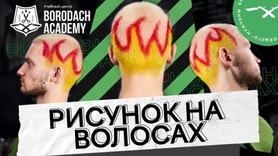 Рисунок на волосах красками | Как покрасить волосы - YouTube