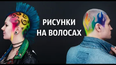 Рисунки на коротких волосах - YouTube