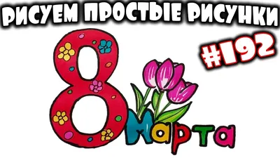 Конкурс рисунков к 8 марта в учебном центре \"Развитие\" 2018