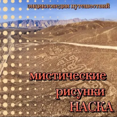 Японские ученые разгадали тайну рисунков в пустыне Наска — LiKE in UA