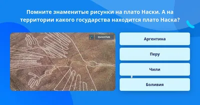 Геоглифы Наска — загадочные гигантские рисунки | Шпаргалка по миру | Дзен