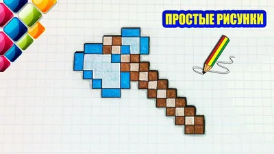 Рисунки Майнкрафт по клеточкам в тетради, легкие картинки minecraft для  срисовки