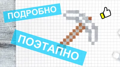 Рисуем по клеточкам-АЛМАЗ ИЗ МАЙНКРАФТА (DIAMONDS/MINECRAFT)PIXEL ART -  YouTube