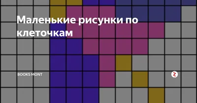 ТОП-10 → Маленьких лёгких рисунков по клеточкам в тетради / Рисунки по  клеточкам - Лайк АРТ Часть #1 - YouTube