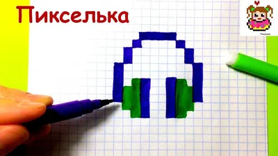 Рисунки по клеточкам Пикселька