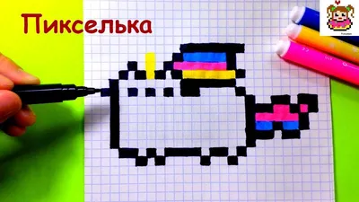 Рисунки по клеточкам Пикселька