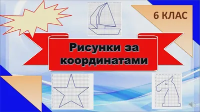 Рисунки по клеточкам на координатной плоскости (47 фото) » рисунки для  срисовки на Газ-квас.ком