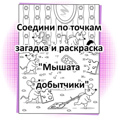 Соедини по точкам загадка и раскраска “Мышата добытчики” - Any Age  Workbooks - Рабочие тетради для всех - скачать на Wildberries Цифровой |  132283