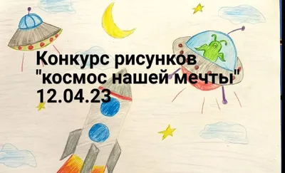 Лучшие работы Всероссийского конкурса рисунков, посвящённого 60-летию  полёта Юрия Гагарина в космос «Я рисую космос, звёзды и полёт!» | Центр  гражданских и молодежных инициатив - Идея