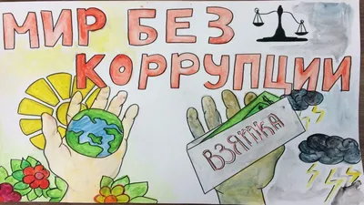 Конкурс детского рисунка «Вместе против коррупции!»