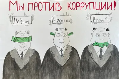 КазНУ: победители конкурса рисунков «Мы против коррупции!» - Білімді Ел -  Образованная страна